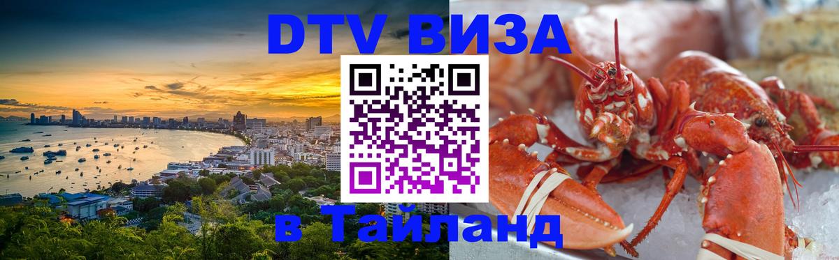 Visa ДТВ Тайланд помощь 