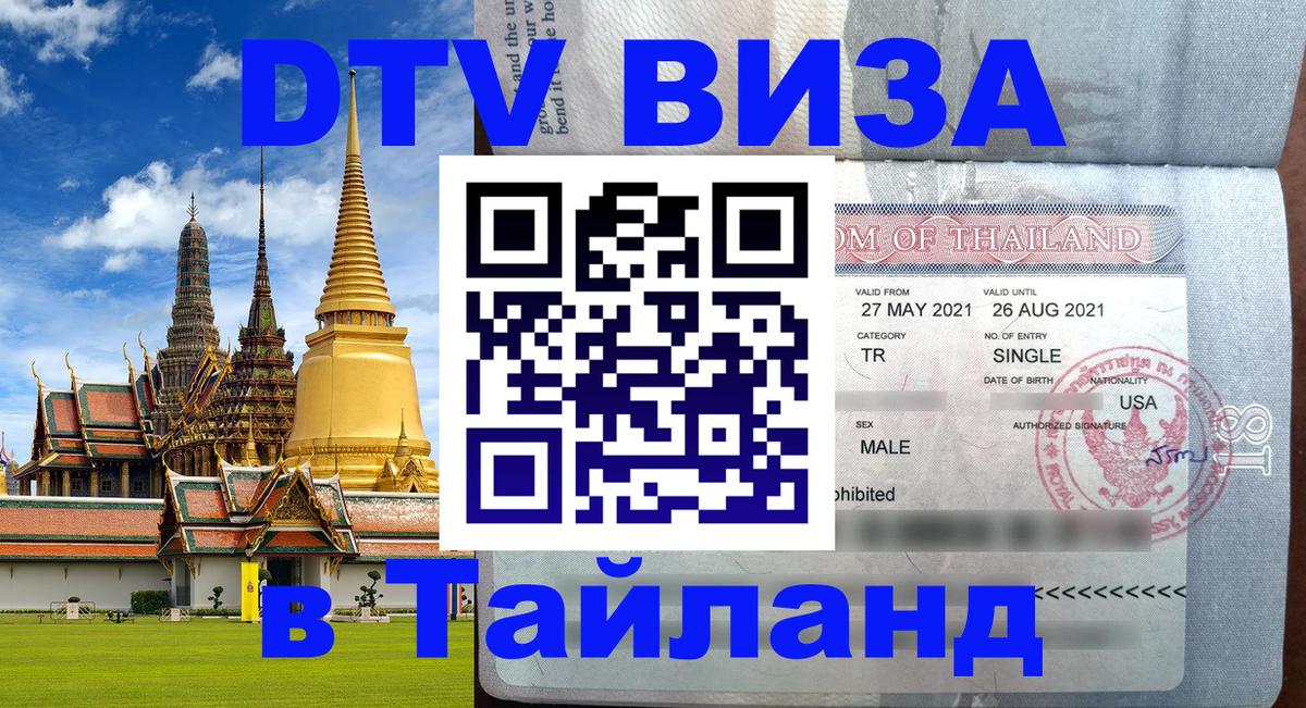 Цены на DTV визу в Таиланд — пакеты услуг, достаточно даже паспорта - 05.10.2025 